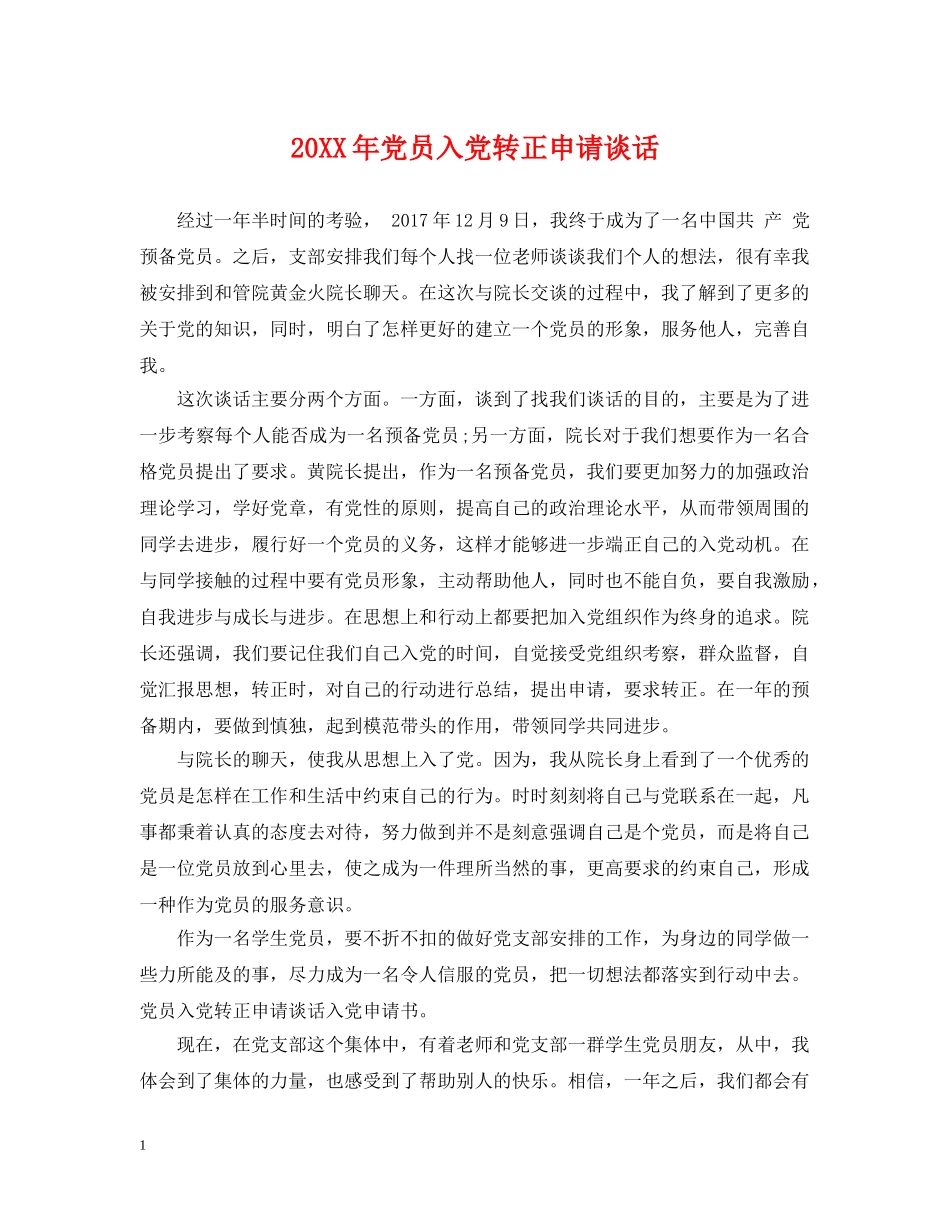 20XX年党员入党转正申请谈话_第1页