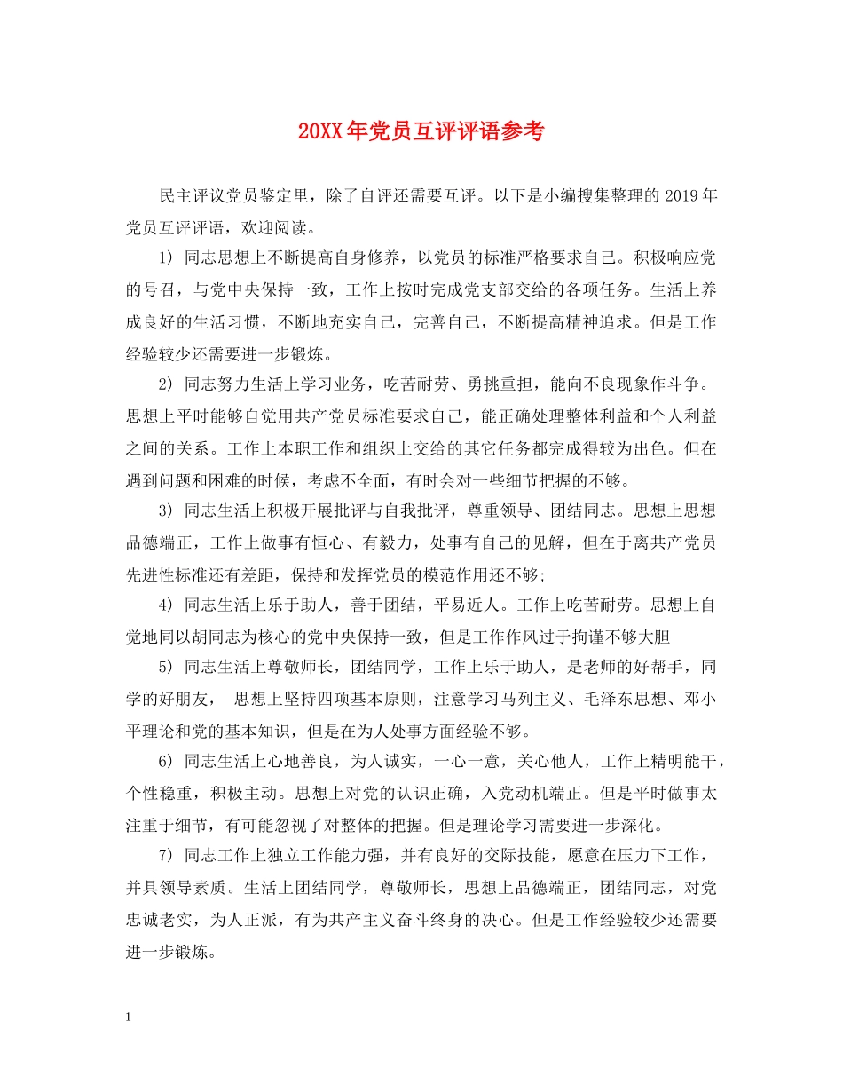 20XX年党员互评评语参考_第1页