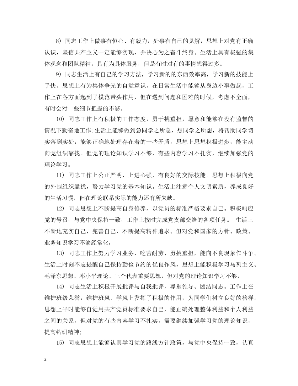 20XX年党员互评评语参考_第2页