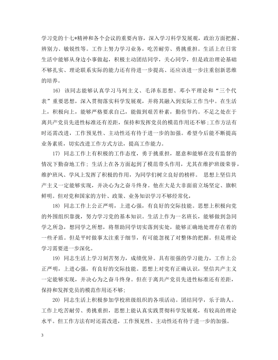 20XX年党员互评评语参考_第3页