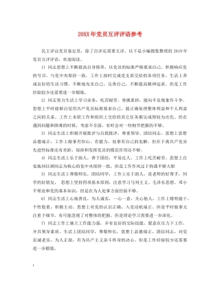 20XX年党员互评评语参考