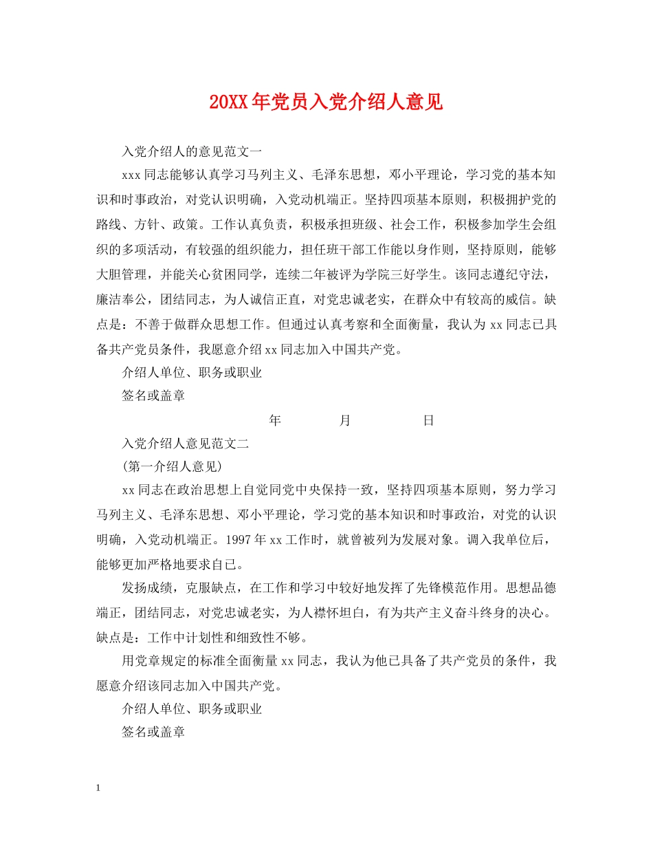 20XX年党员入党介绍人意见_第1页