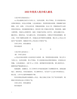 20XX年党员入党介绍人意见