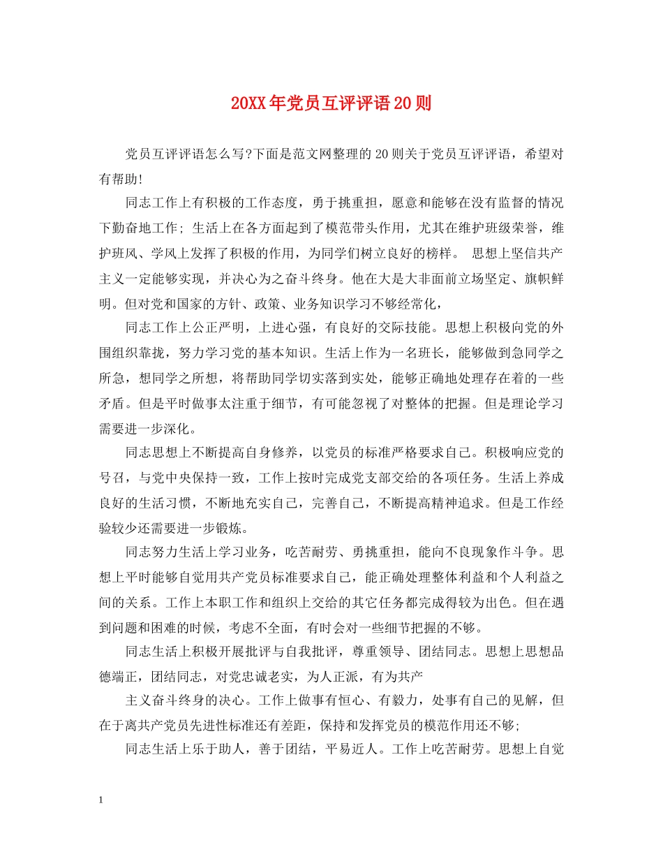 20XX年党员互评评语20则_第1页