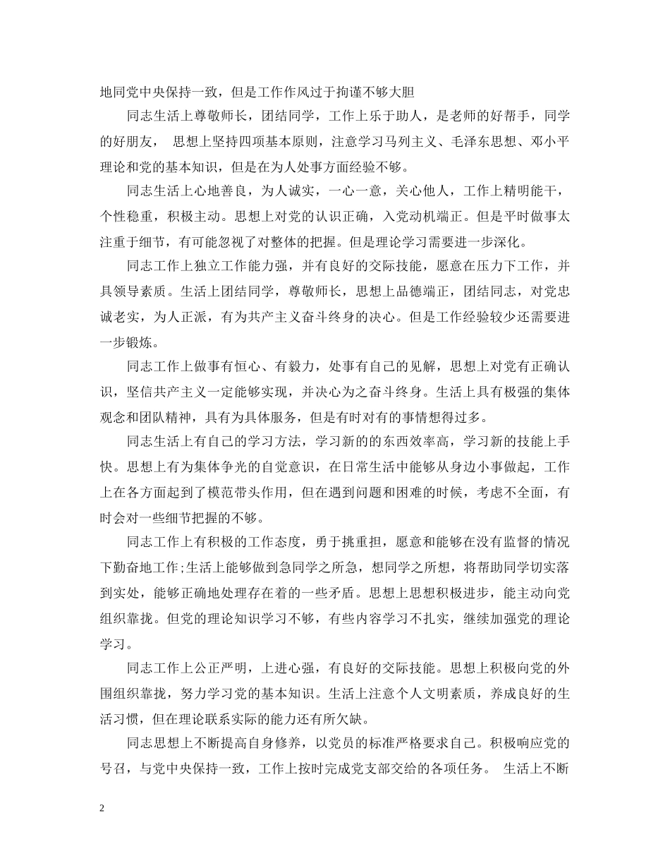 20XX年党员互评评语20则_第2页