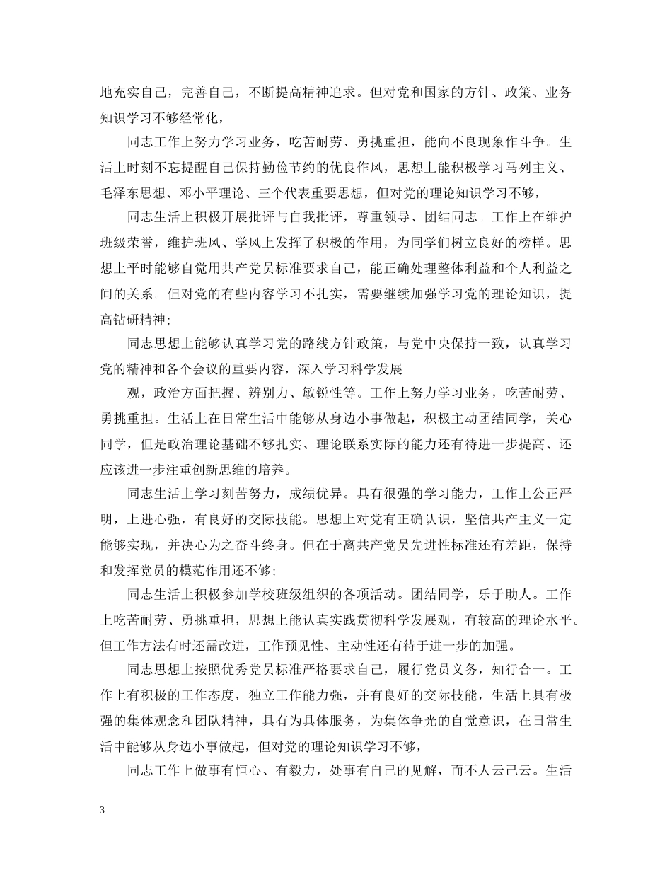 20XX年党员互评评语20则_第3页