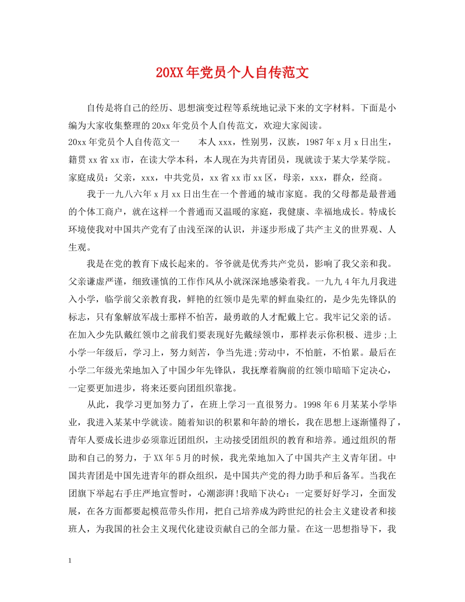20XX年党员个人自传范文_第1页
