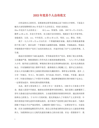 20XX年党员个人自传范文