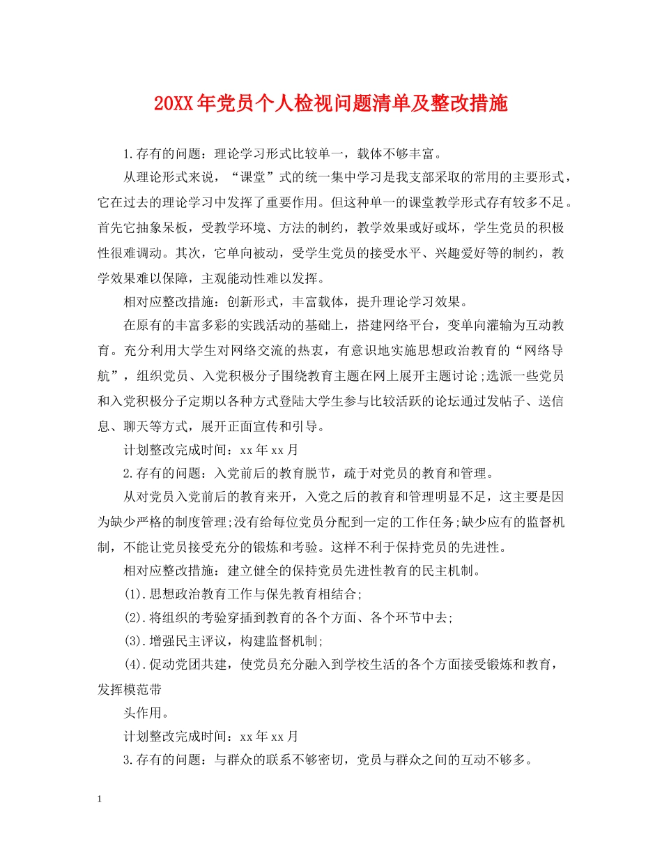 20XX年党员个人检视问题清单及整改措施_第1页