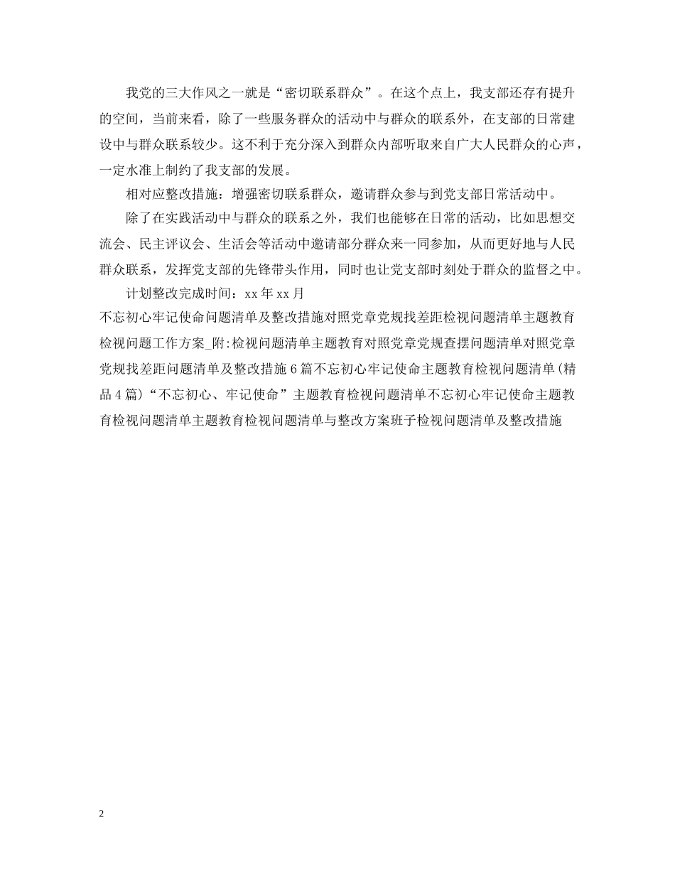20XX年党员个人检视问题清单及整改措施_第2页