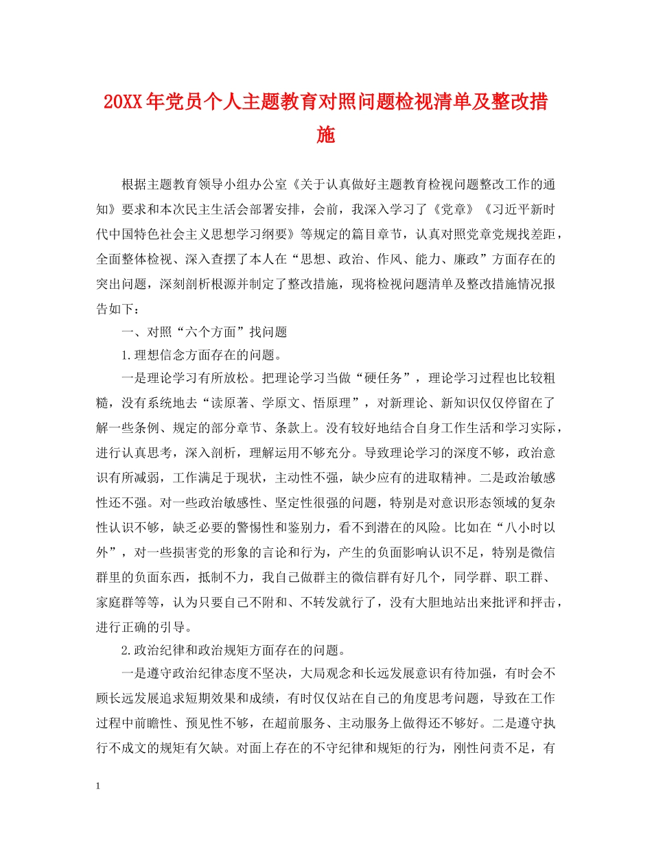 20XX年党员个人主题教育对照问题检视清单及整改措施_第1页