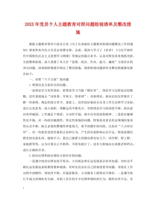 20XX年党员个人主题教育对照问题检视清单及整改措施