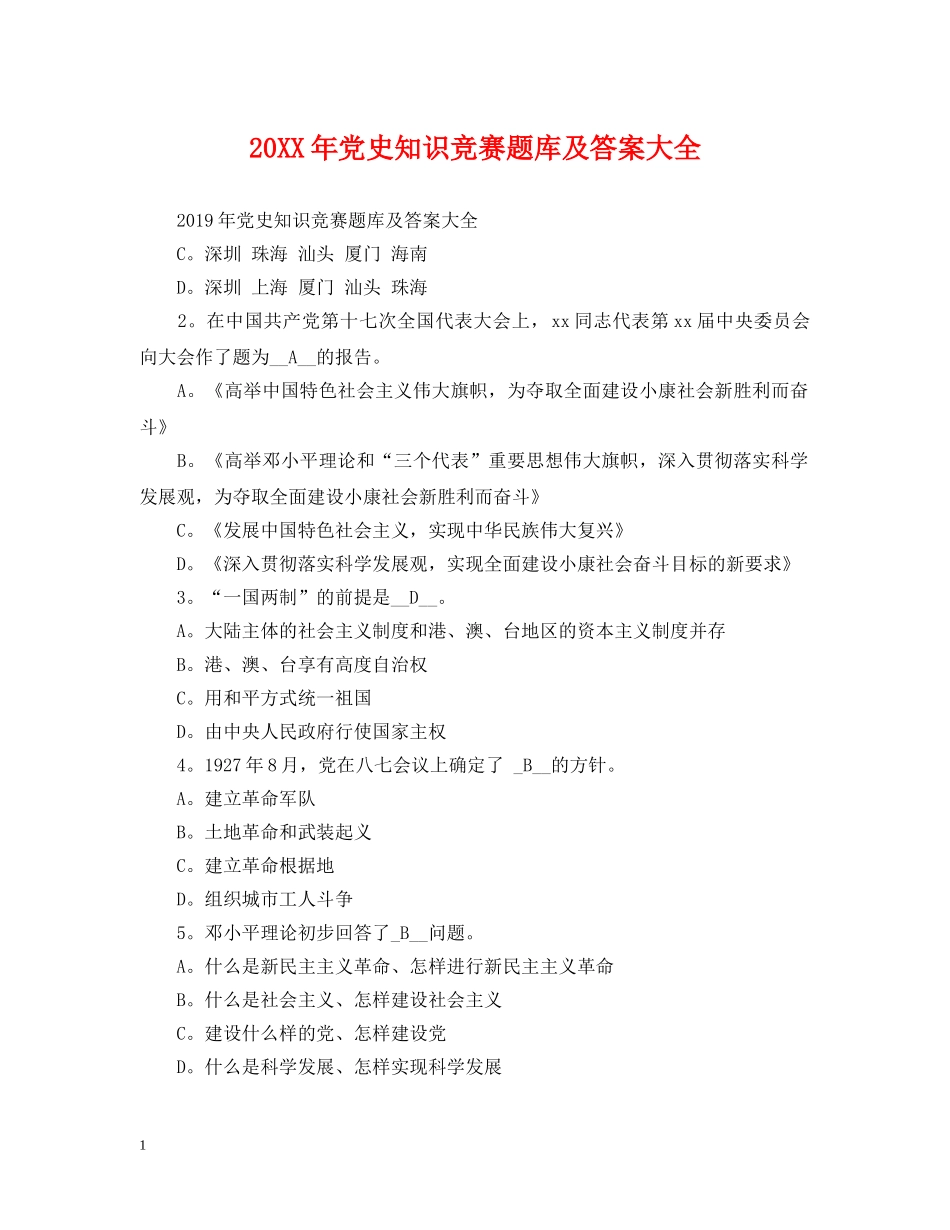 20XX年党史知识竞赛题库及答案大全_第1页