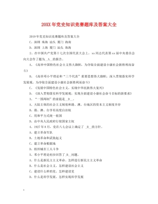 20XX年党史知识竞赛题库及答案大全
