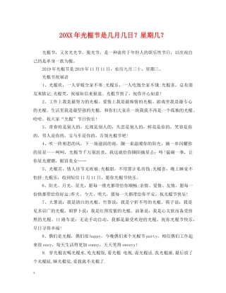20XX年光棍节是几月几日？星期几？