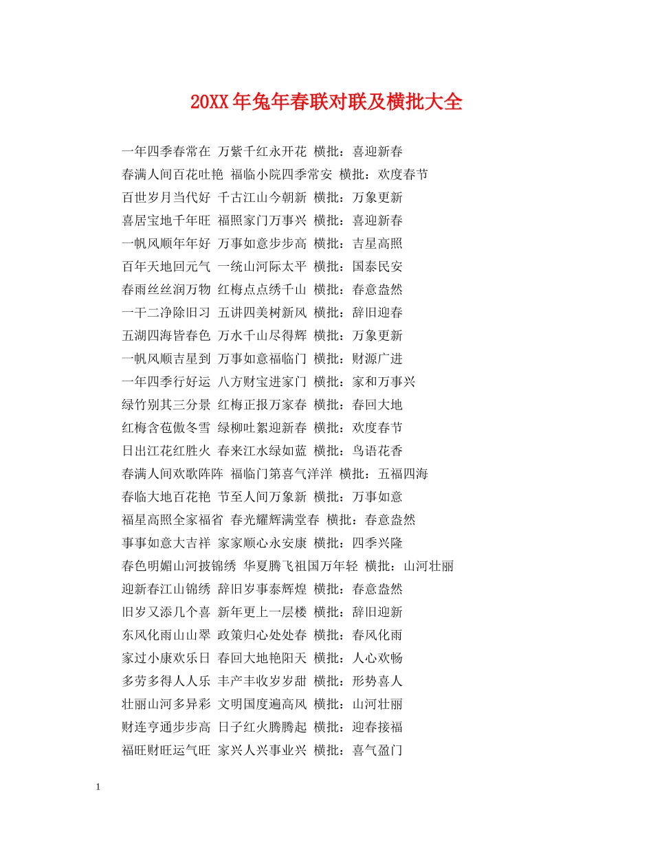 20XX年兔年春联对联及横批大全_第1页
