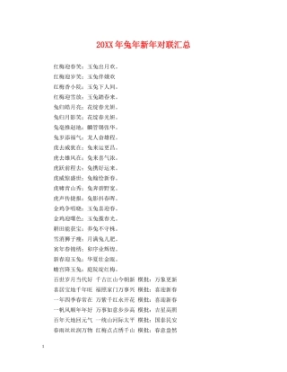 20XX年兔年新年对联汇总