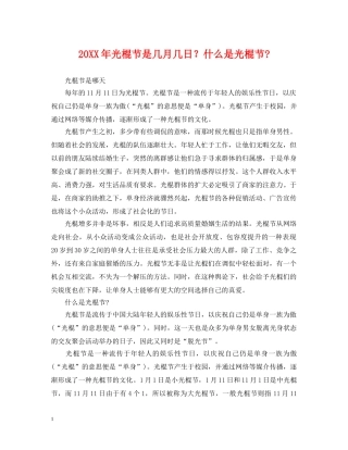 20XX年光棍节是几月几日？什么是光棍节-