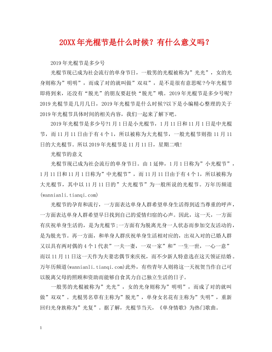 20XX年光棍节是什么时候？有什么意义吗？_第1页