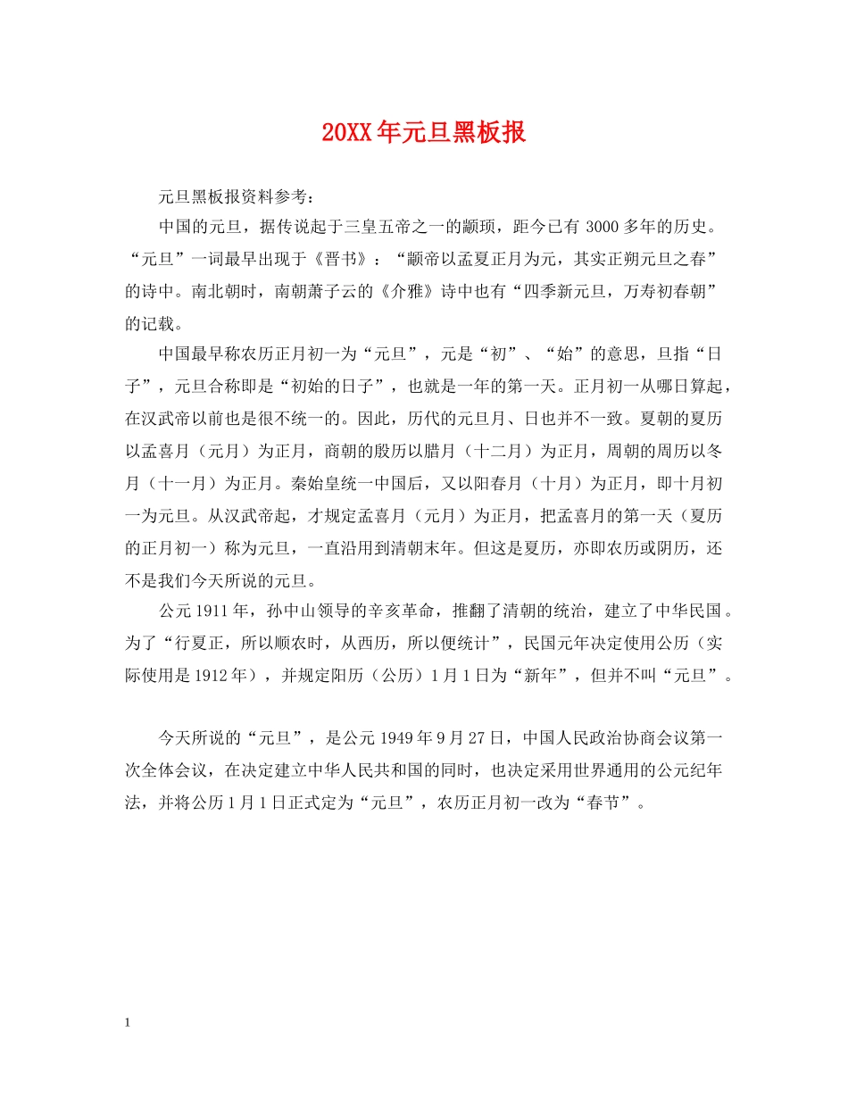 20XX年元旦黑板报_第1页