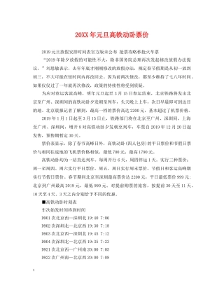 20XX年元旦高铁动卧票价