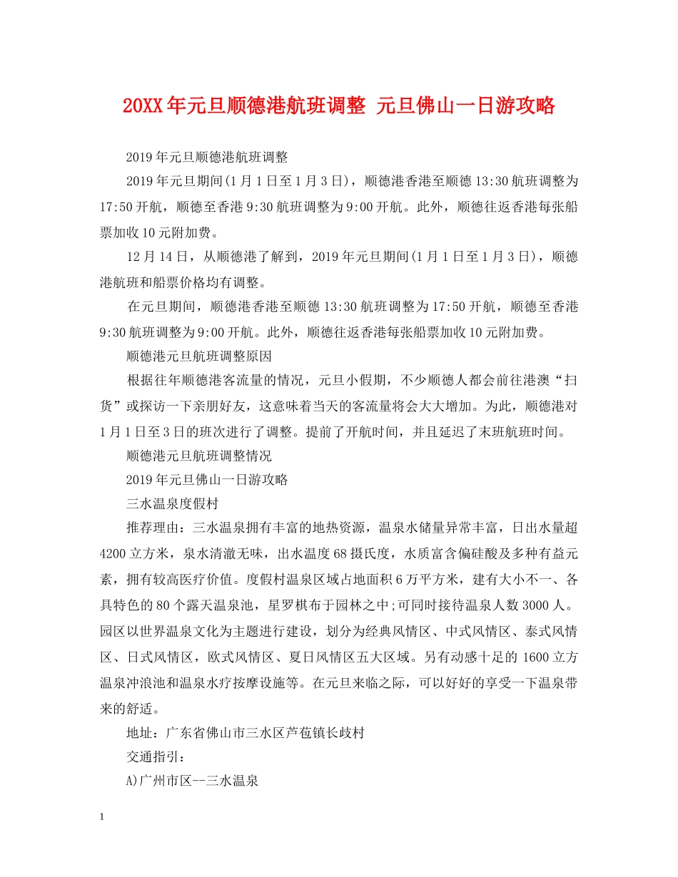 20XX年元旦顺德港航班调整 元旦佛山一日游攻略_第1页
