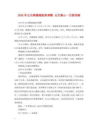 20XX年元旦顺德港航班调整 元旦佛山一日游攻略