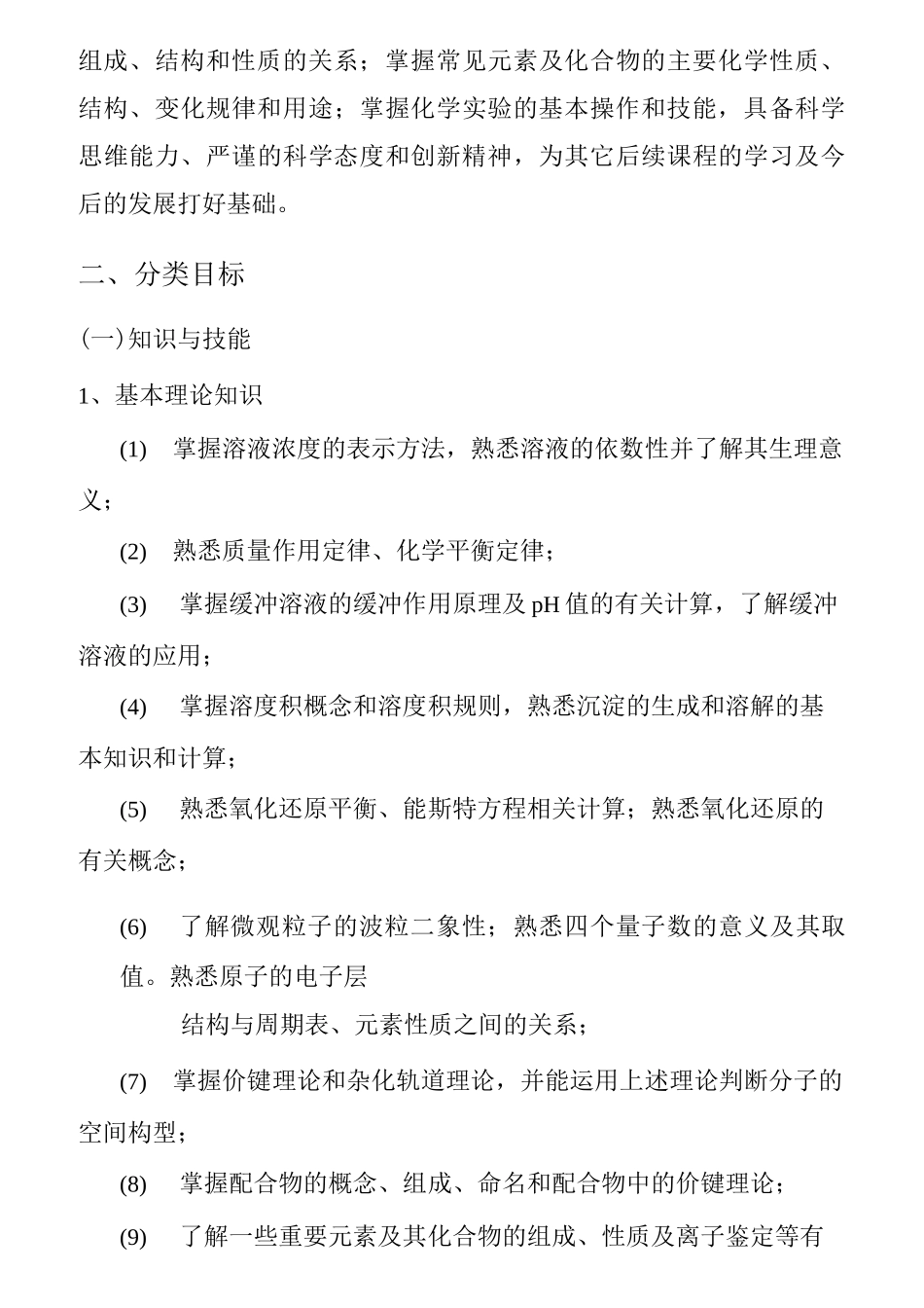 《无机化学》课程标准_第3页