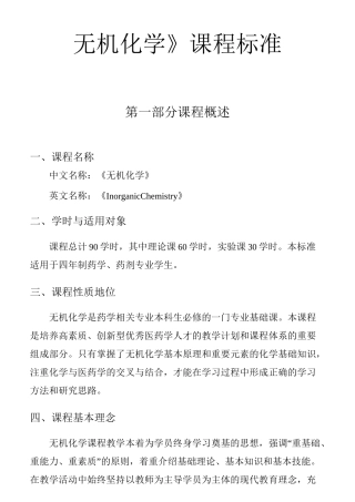 《无机化学》课程标准