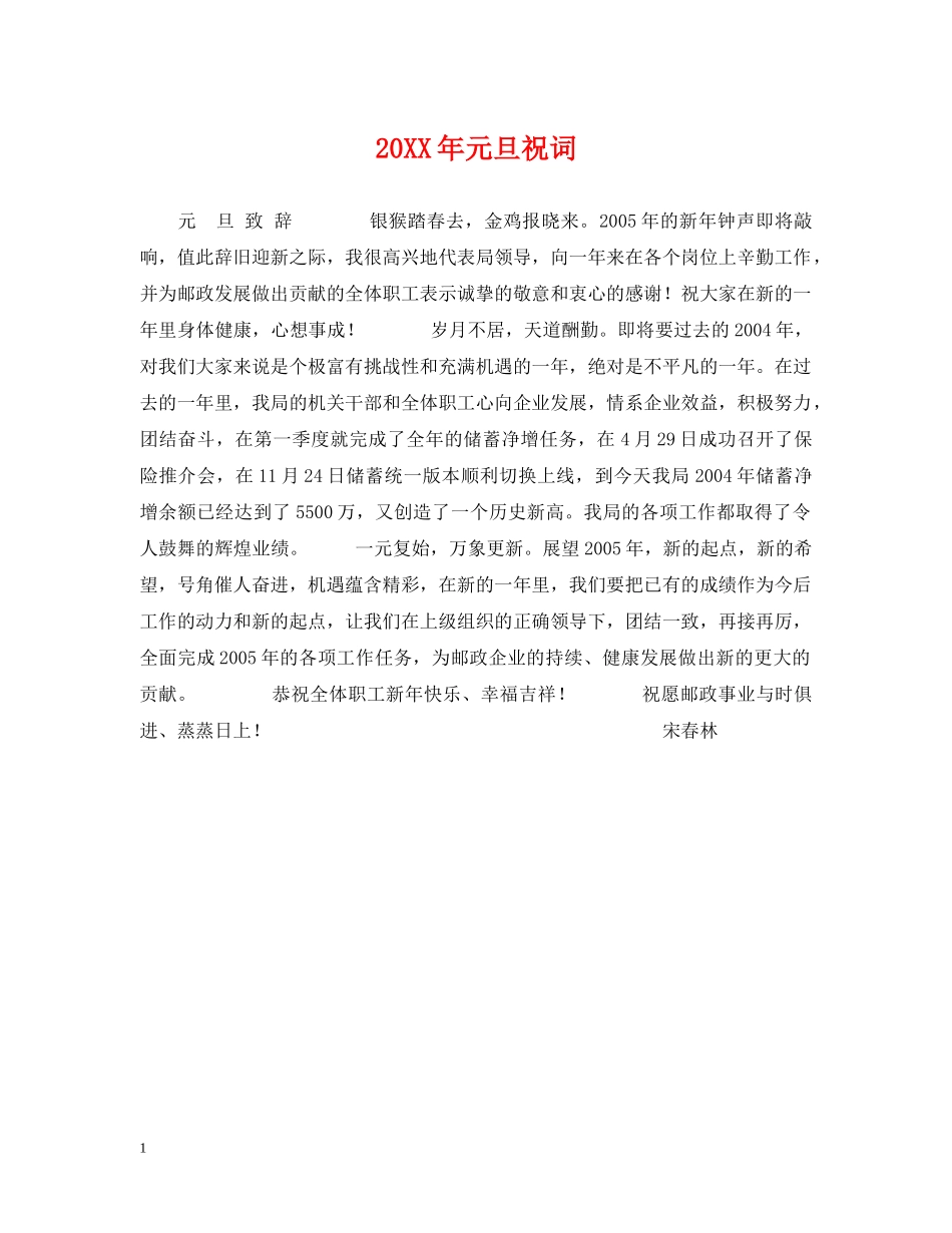 20XX年元旦祝词_第1页