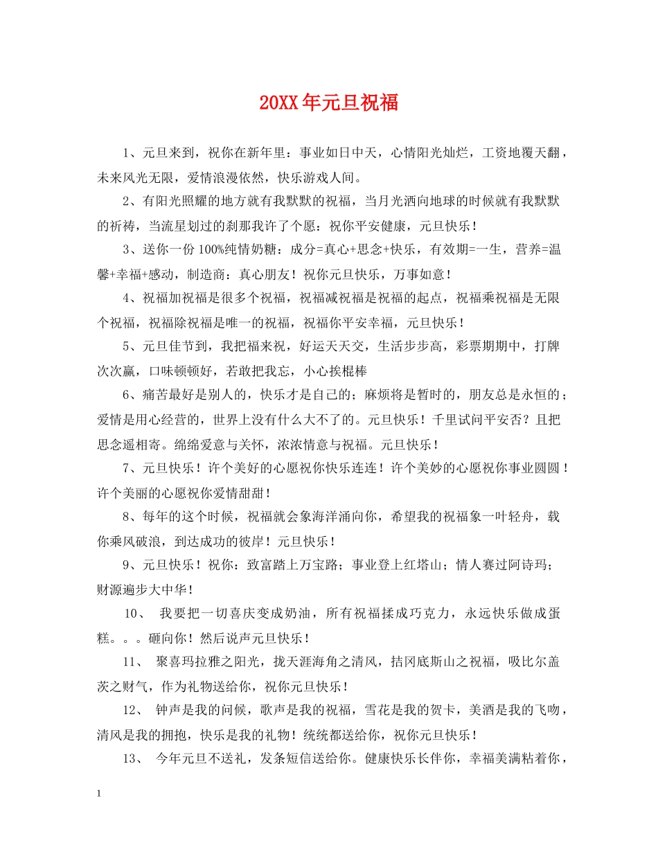 20XX年元旦祝福_第1页