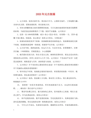 20XX年元旦祝福