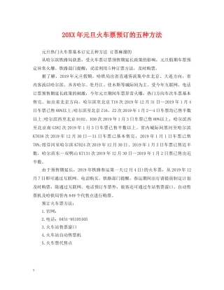 20XX年元旦火车票预订的五种方法