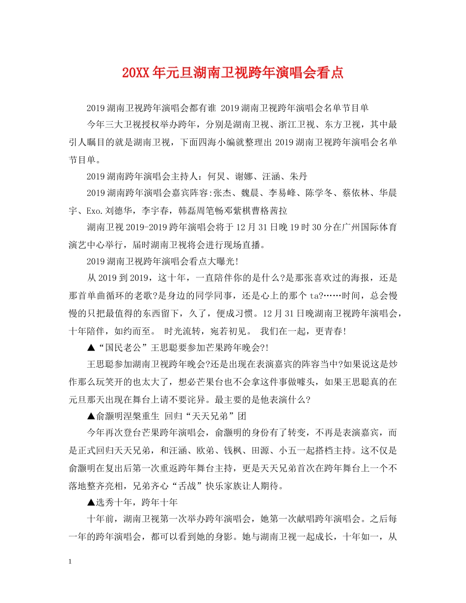 20XX年元旦湖南卫视跨年演唱会看点_第1页