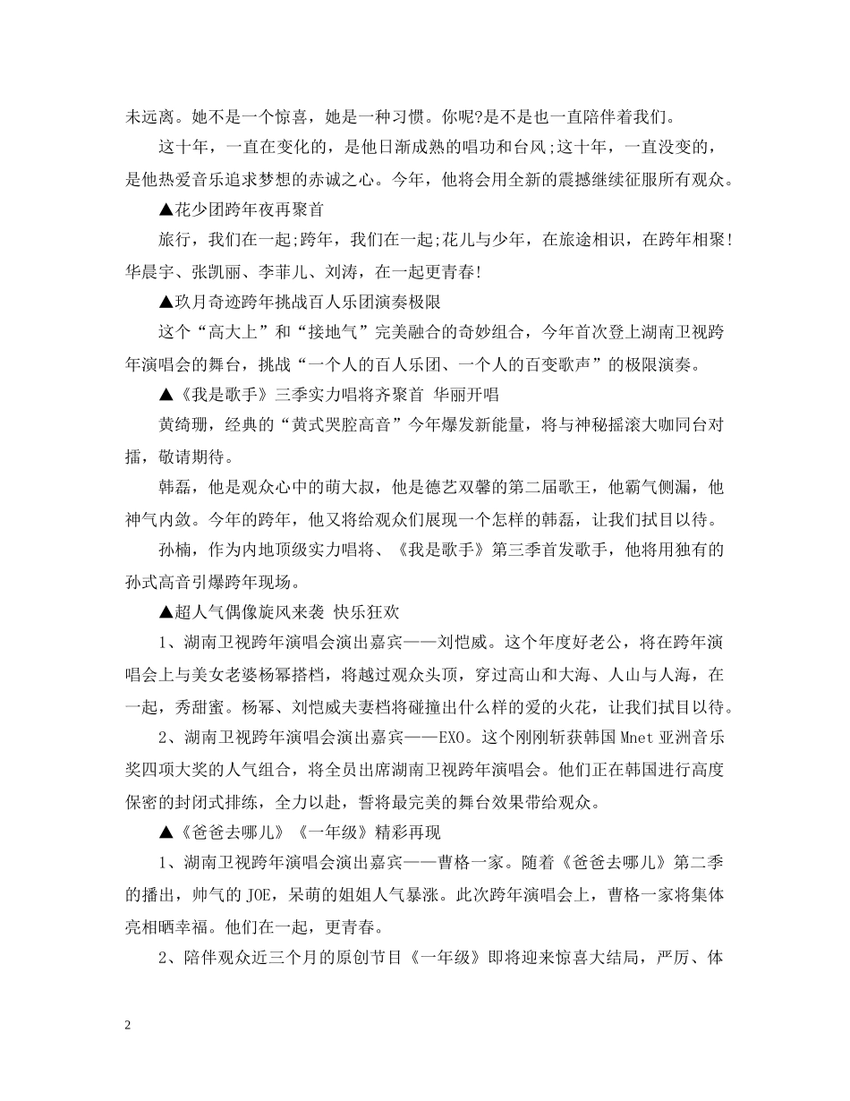 20XX年元旦湖南卫视跨年演唱会看点_第2页