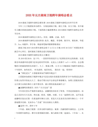 20XX年元旦湖南卫视跨年演唱会看点