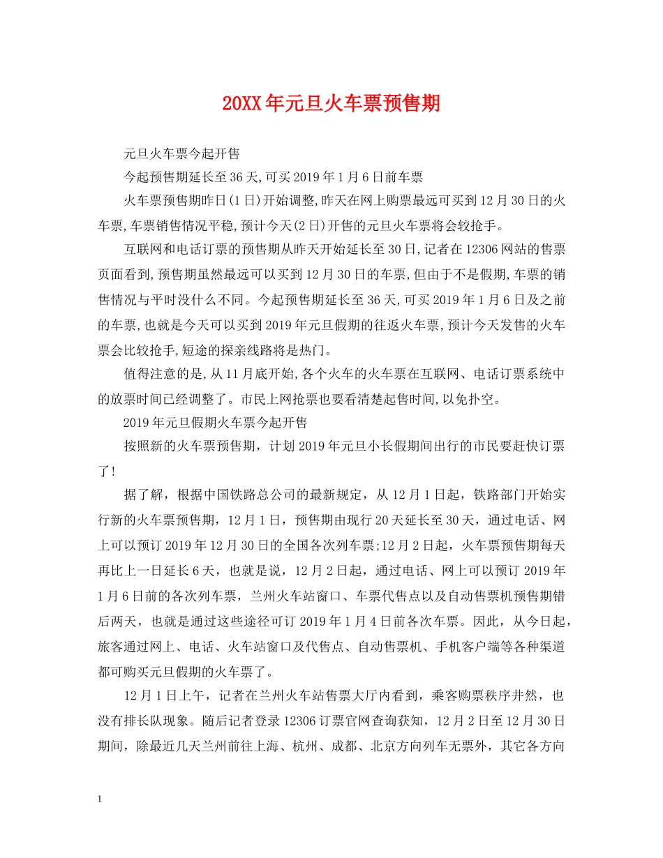 20XX年元旦火车票预售期_第1页