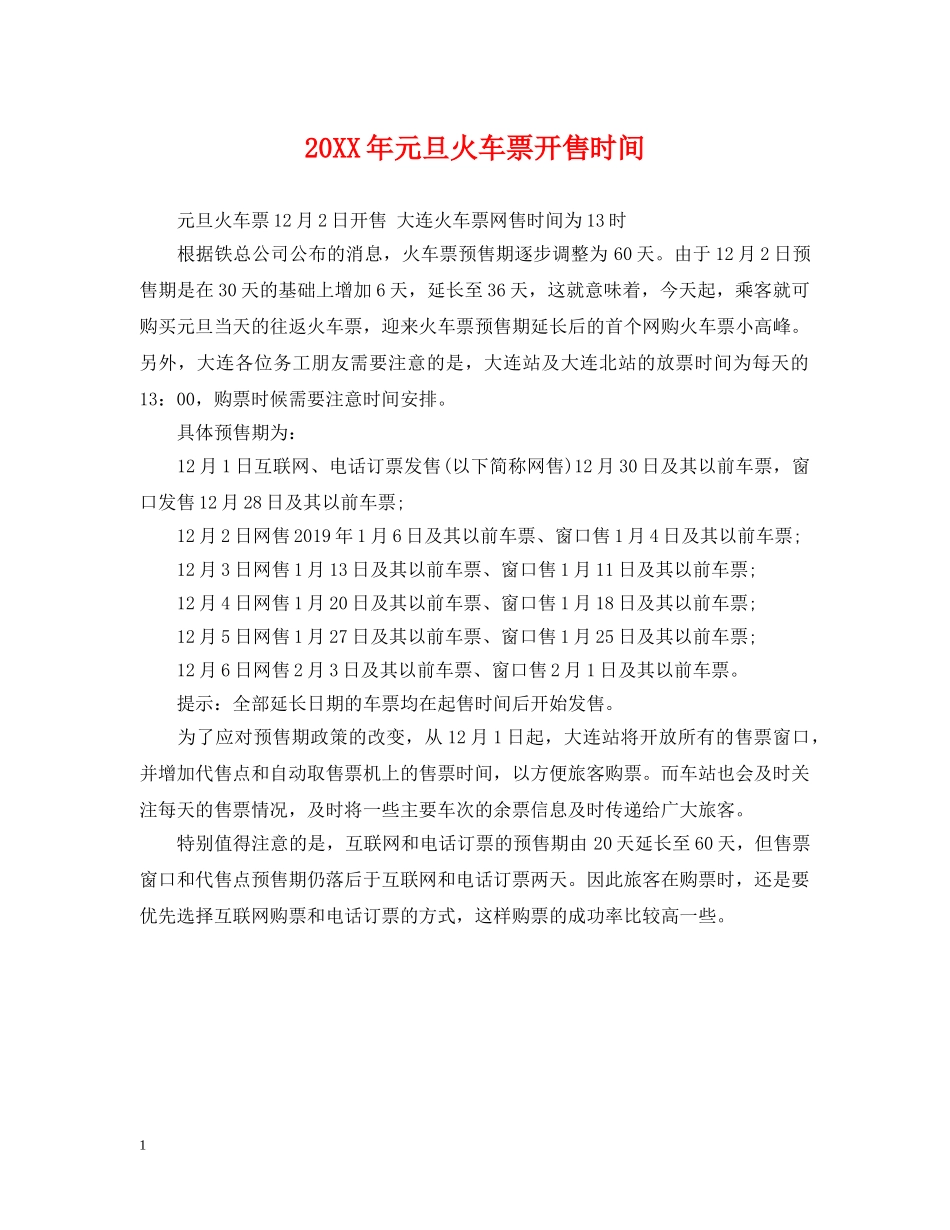 20XX年元旦火车票开售时间_第1页