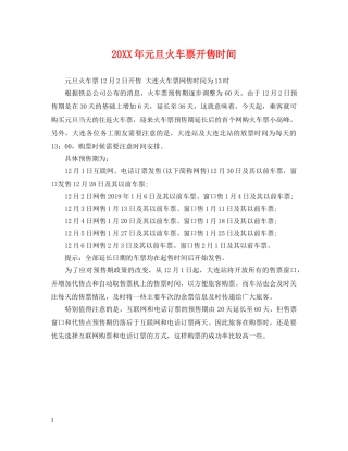 20XX年元旦火车票开售时间