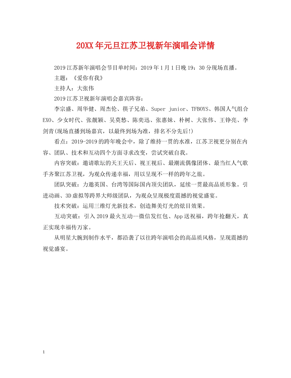 20XX年元旦江苏卫视新年演唱会详情_第1页