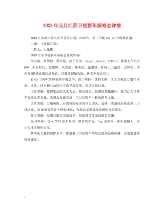 20XX年元旦江苏卫视新年演唱会详情