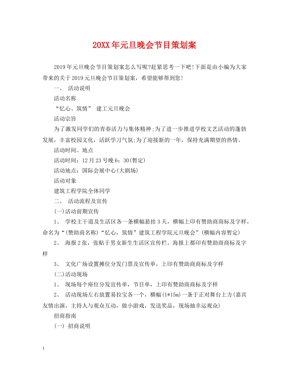 20XX年元旦晚会节目策划案_第1页