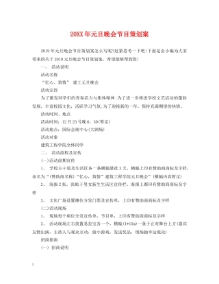 20XX年元旦晚会节目策划案