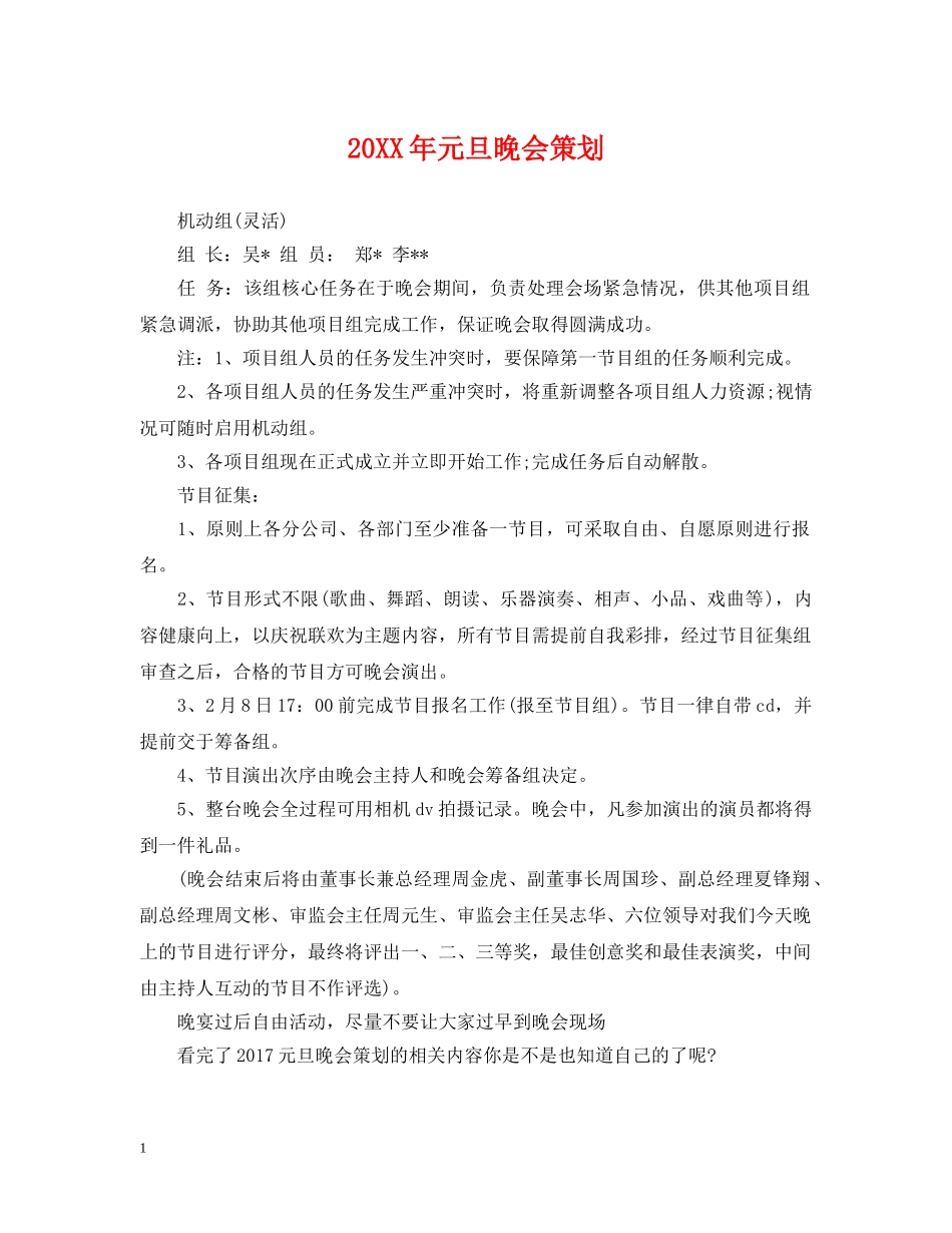20XX年元旦晚会策划_第1页