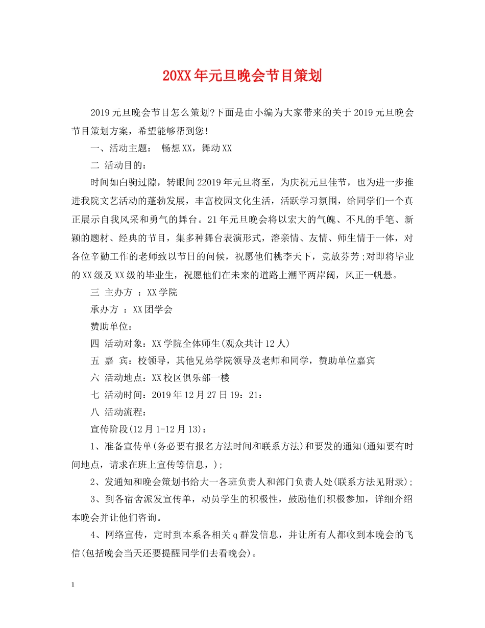 20XX年元旦晚会节目策划_第1页