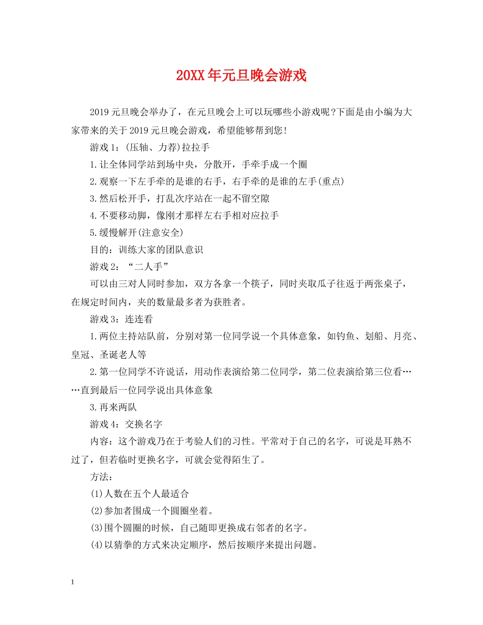 20XX年元旦晚会游戏_第1页