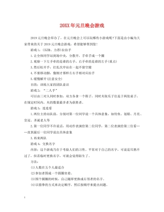 20XX年元旦晚会游戏