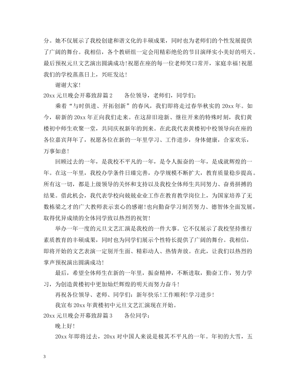 20XX年元旦晚会开幕致辞_第3页