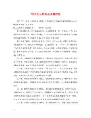 20XX年元旦晚会开幕致辞