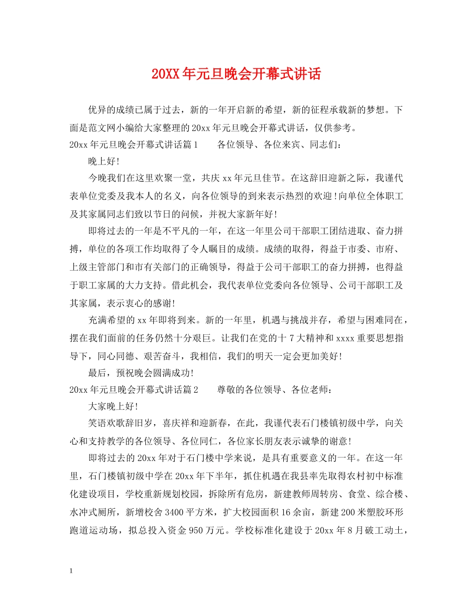 20XX年元旦晚会开幕式讲话_第1页